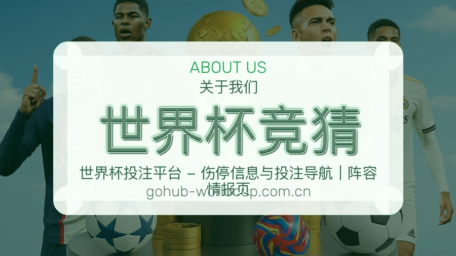 世界杯竞猜服务说明