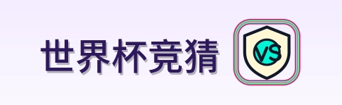 世界杯竞猜 Logo
